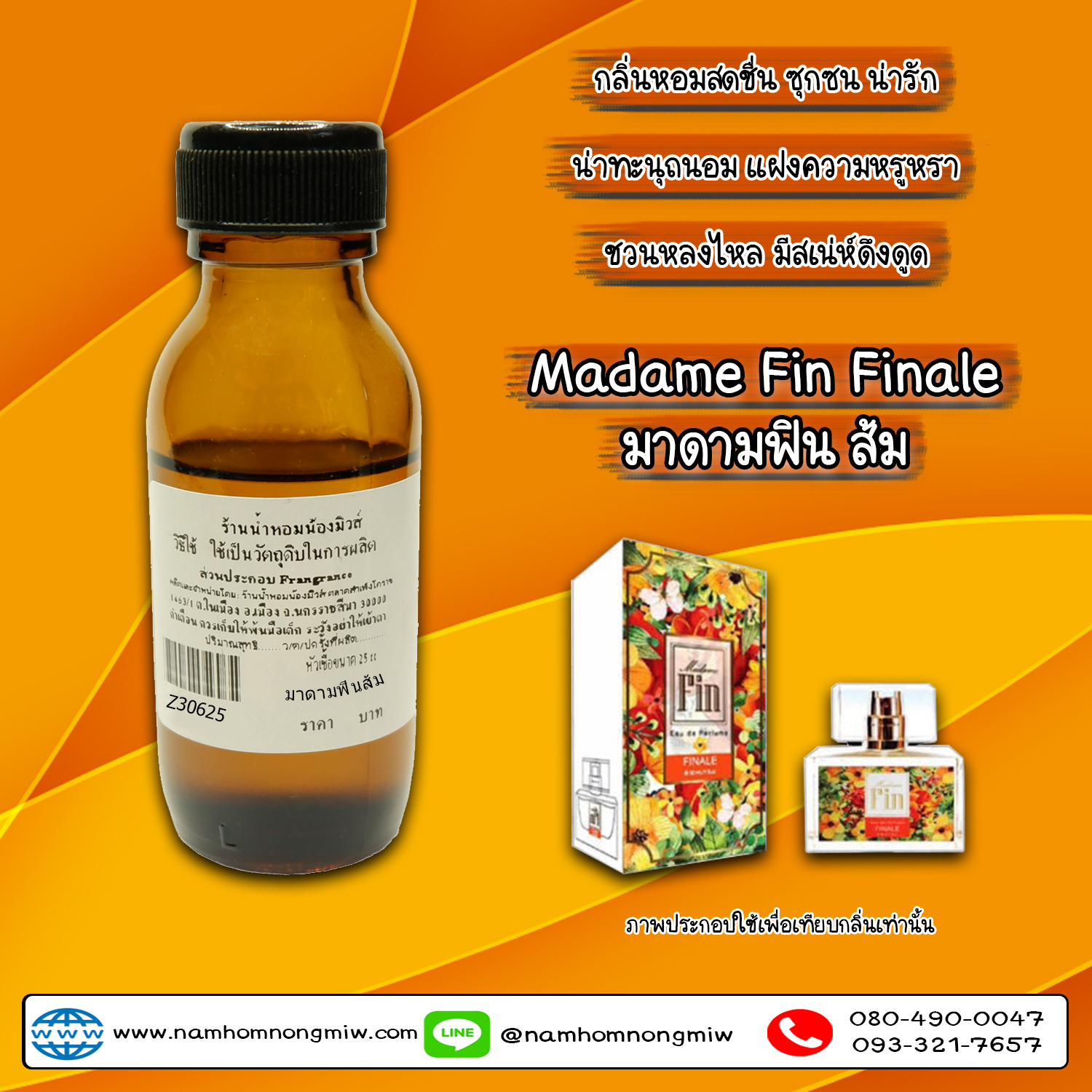 หัวเชื้อน้ำหอม มาดามฟินสีส้ม 25 ML.
