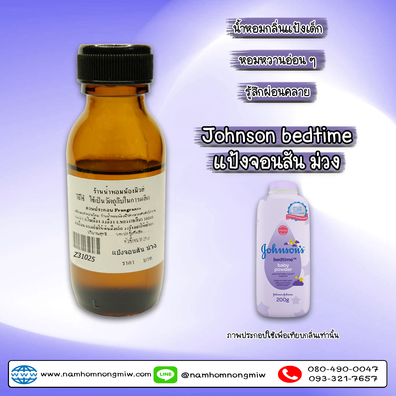 หัวเชื้อน้ำหอม แป้งจอนสัน-ม่วง 25 ML