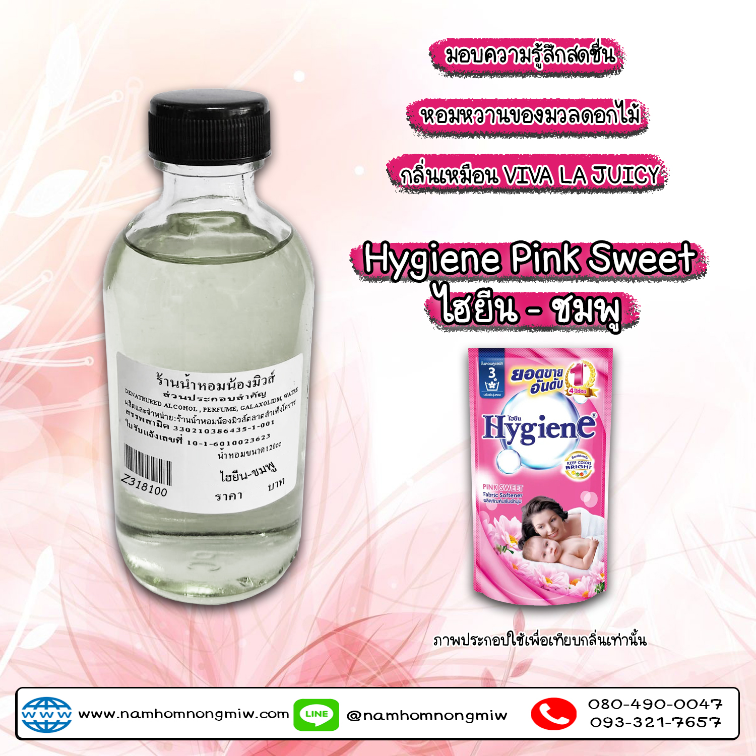 น้ำหอมผสมพร้อมใช้ กลิ่น ไฮยีน-ชมพู(ปรับผ้านุ่ม) 120 ML.