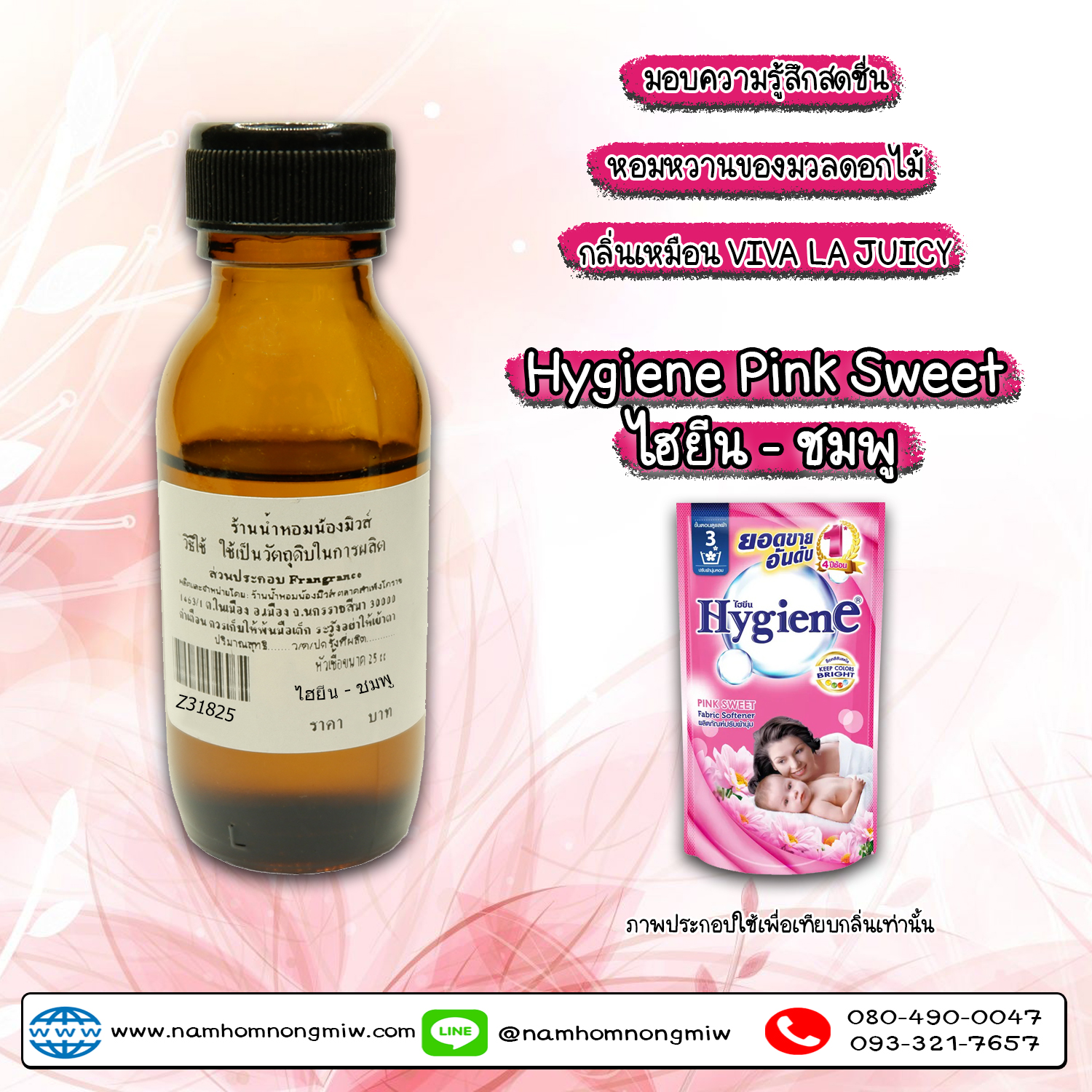 หัวเชื้อน้ำหอม กลิ่น ไฮยีน-ชมพู(ปรับผ้านุ่ม) 25 ML