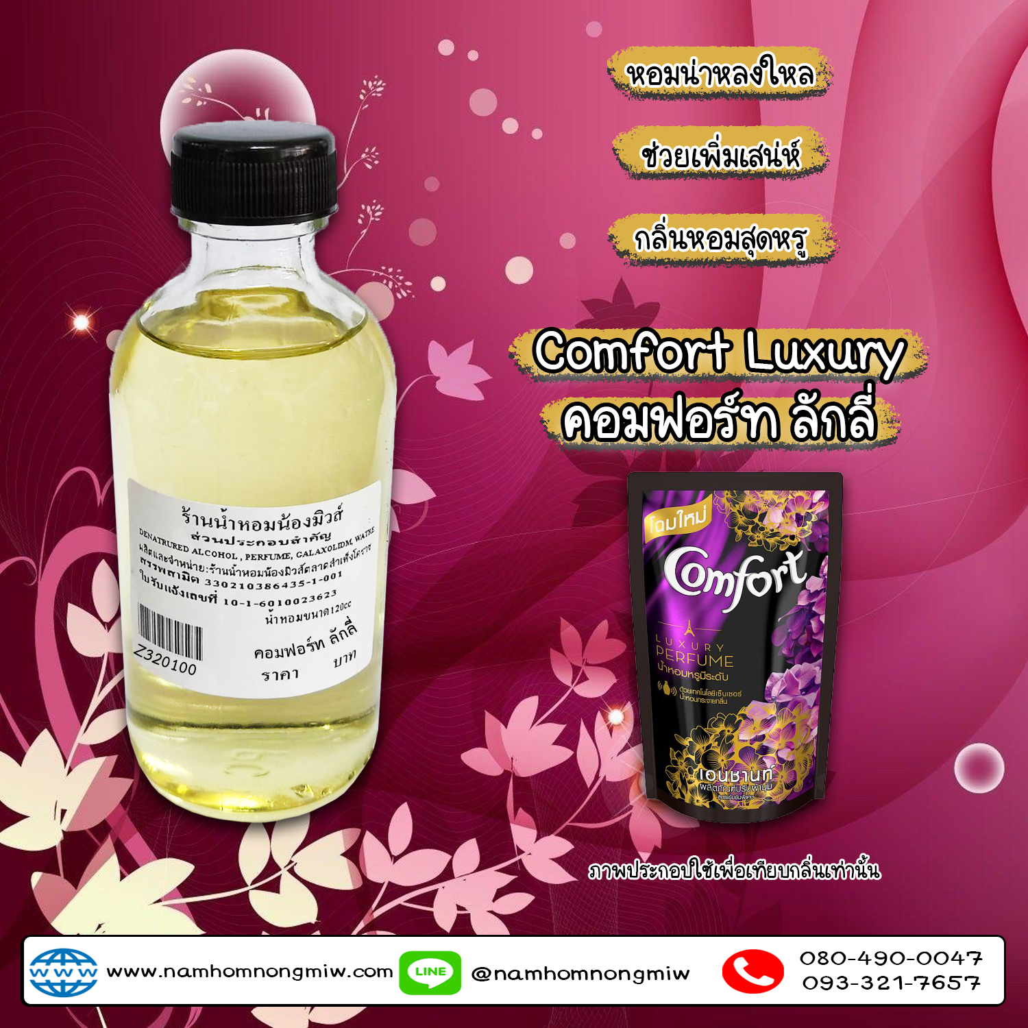 น้ำหอมผสมพร้อมใช้ กลิ่น คอมฟอร์ท ลักลี่-ดำม่วง(ปรับผ้านุ่ม) 120 ML.