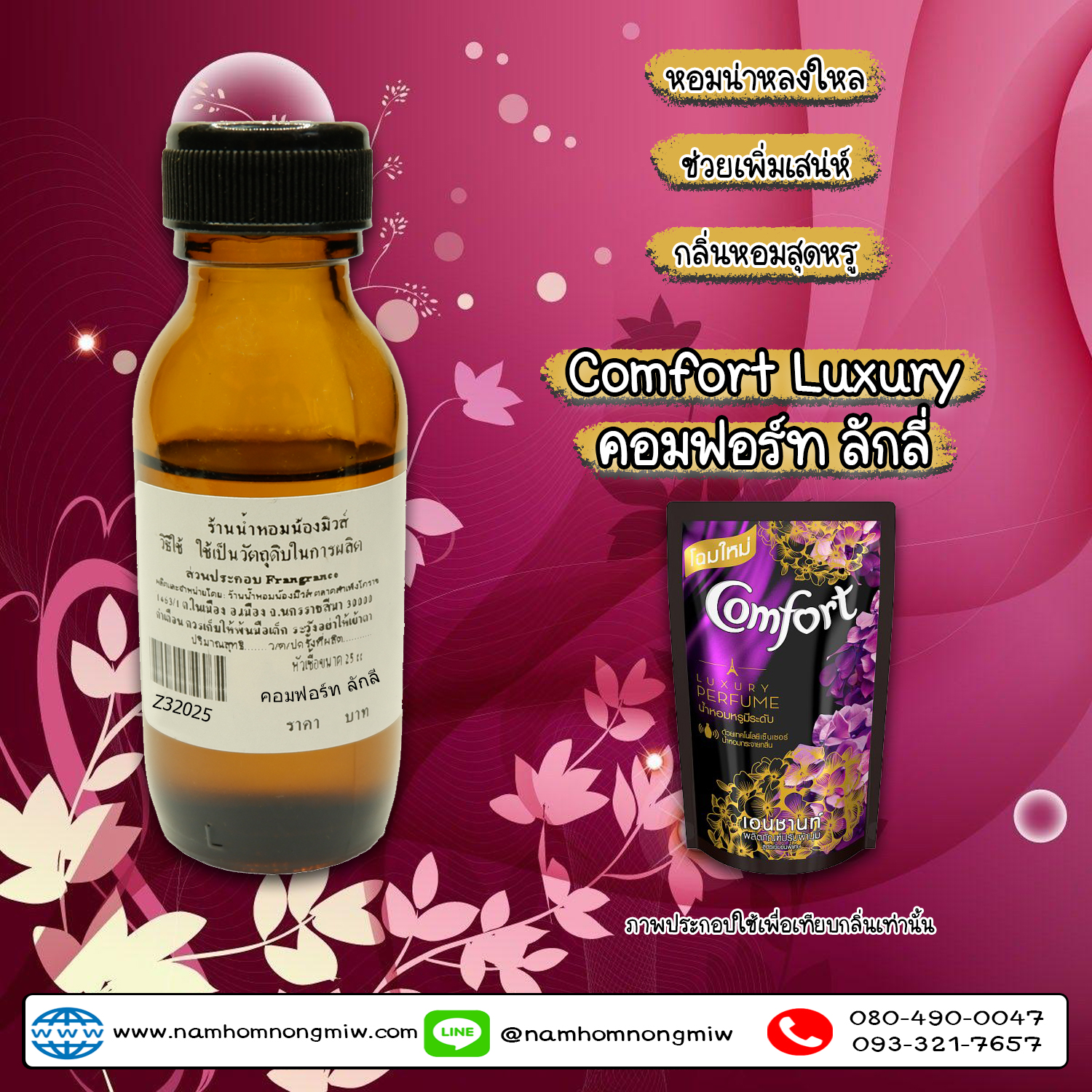 หัวเชื้อน้ำหอม กลิ่น คอมฟอร์ท ลักลี่-ดำม่วง(ปรับผ้านุ่ม) 25 ML