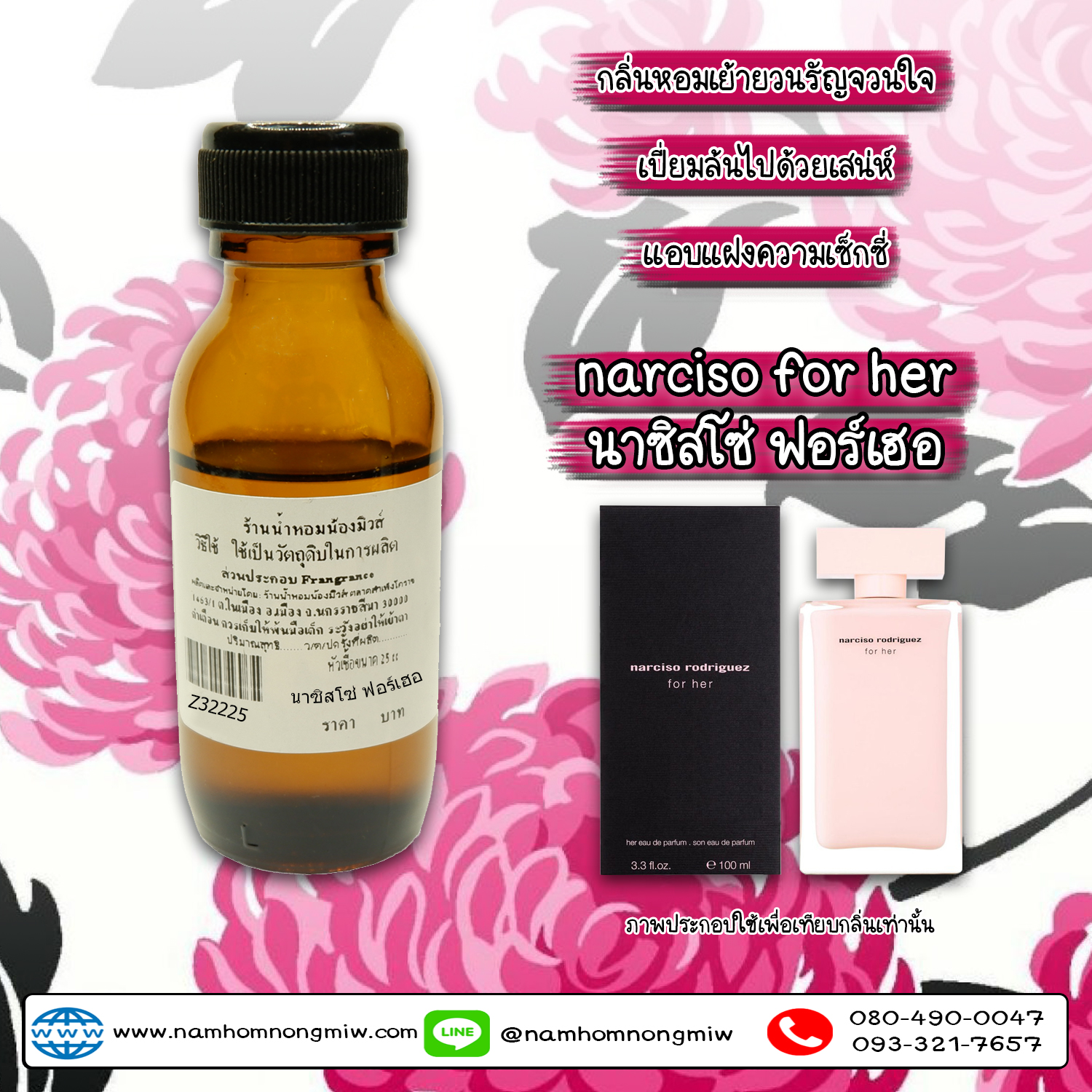 หัวเชื้อน้ำหอม นาซิสโซ่ 25 ML.