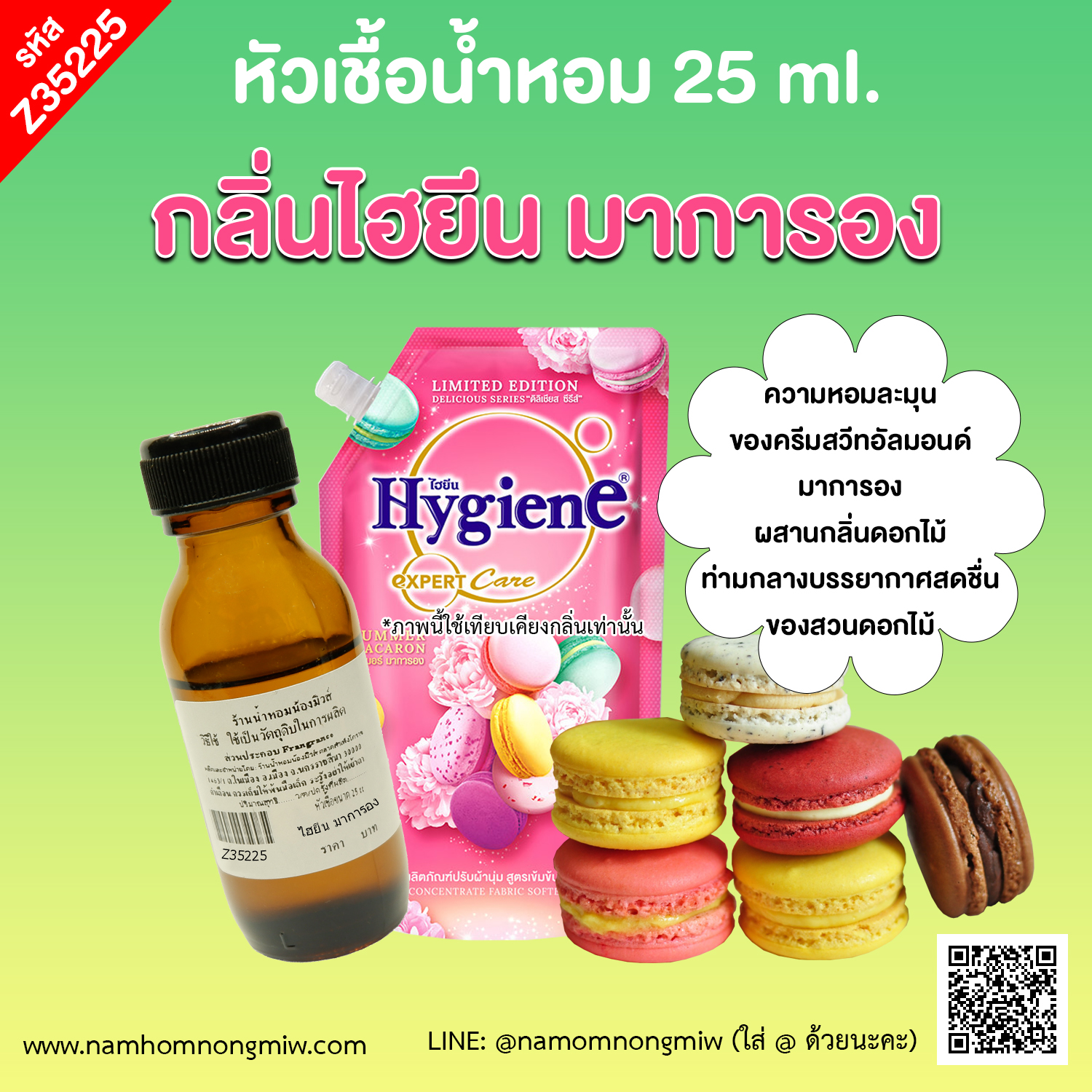  หัวเชื้อน้ำหอม กลิ่น ไฮยีน มาการอง ขนาด 25 ml.