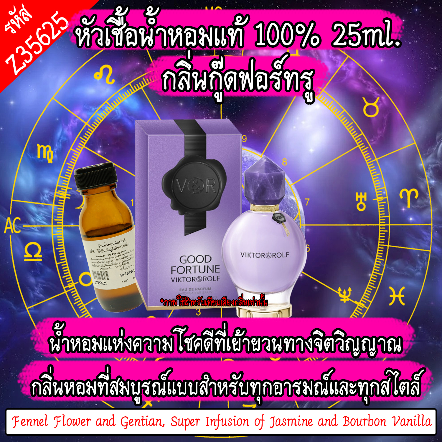 หัวเชื้อน้ำหอม กู๊ดฟอร์จูน 25 ML.