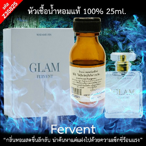 หัวเชื้อน้ำหอม กลิ่น มาดามแกลมเฟอร์เวินท์ ขนาด 25ml.