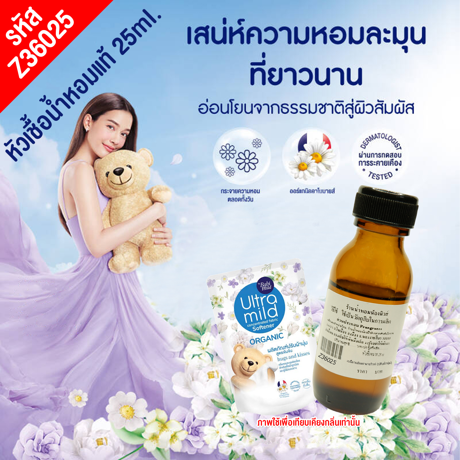 หัวเชื้อน้ำหอม กลิ่น เบบี้มายอัลตรามายไวท์ (ปรับผ้านุ่ม) 25 ml.