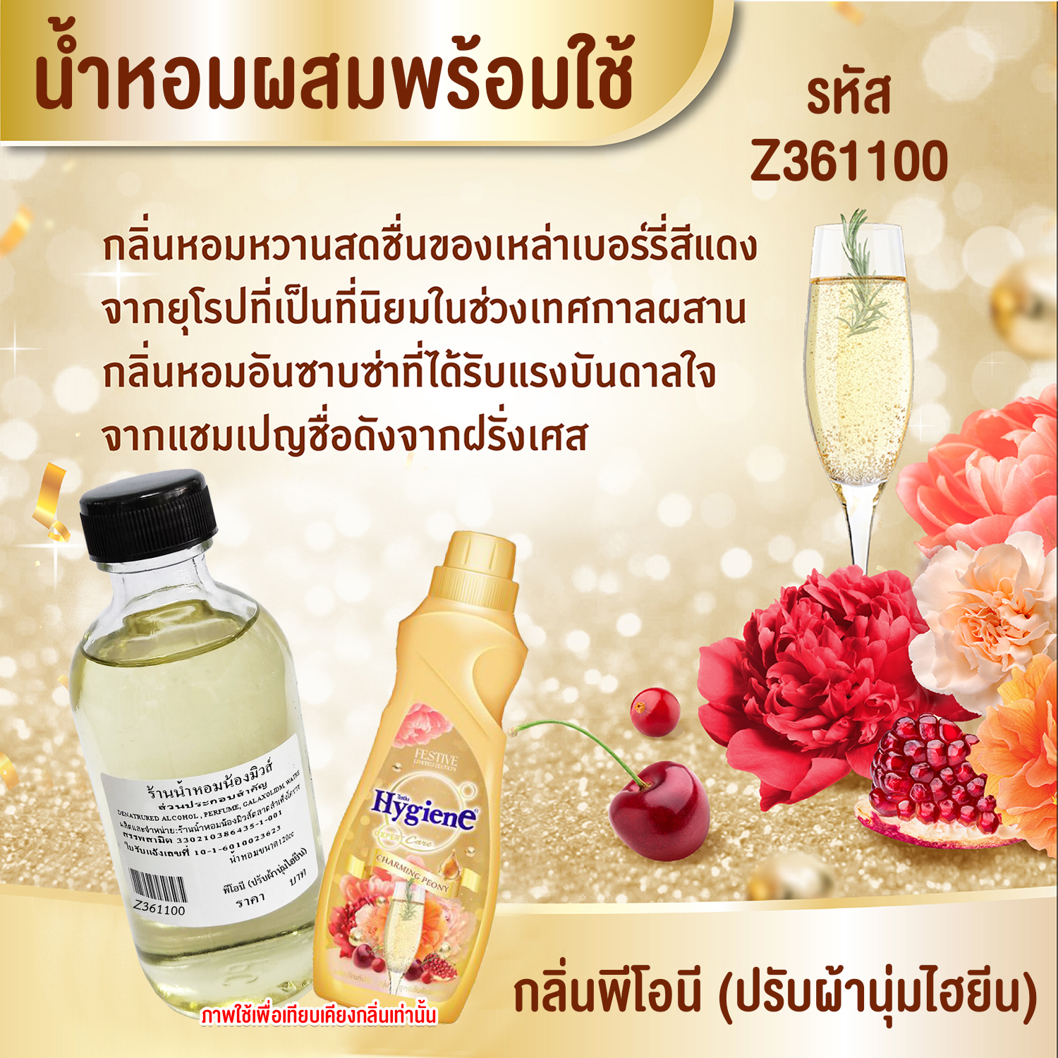 น้ำหอมผสมพร้อมใช้ กลิ่น พีโอนี (ปรับผ้านุ่มไฮยีน) 120 ml.