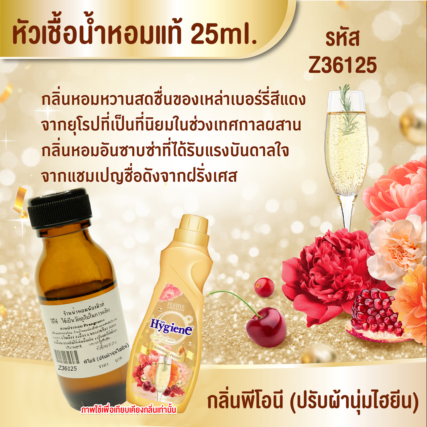 หัวเชื้อน้ำหอม กลิ่น พีโอนี (ปรับผ้านุ่มไฮยีน) 25 ml.