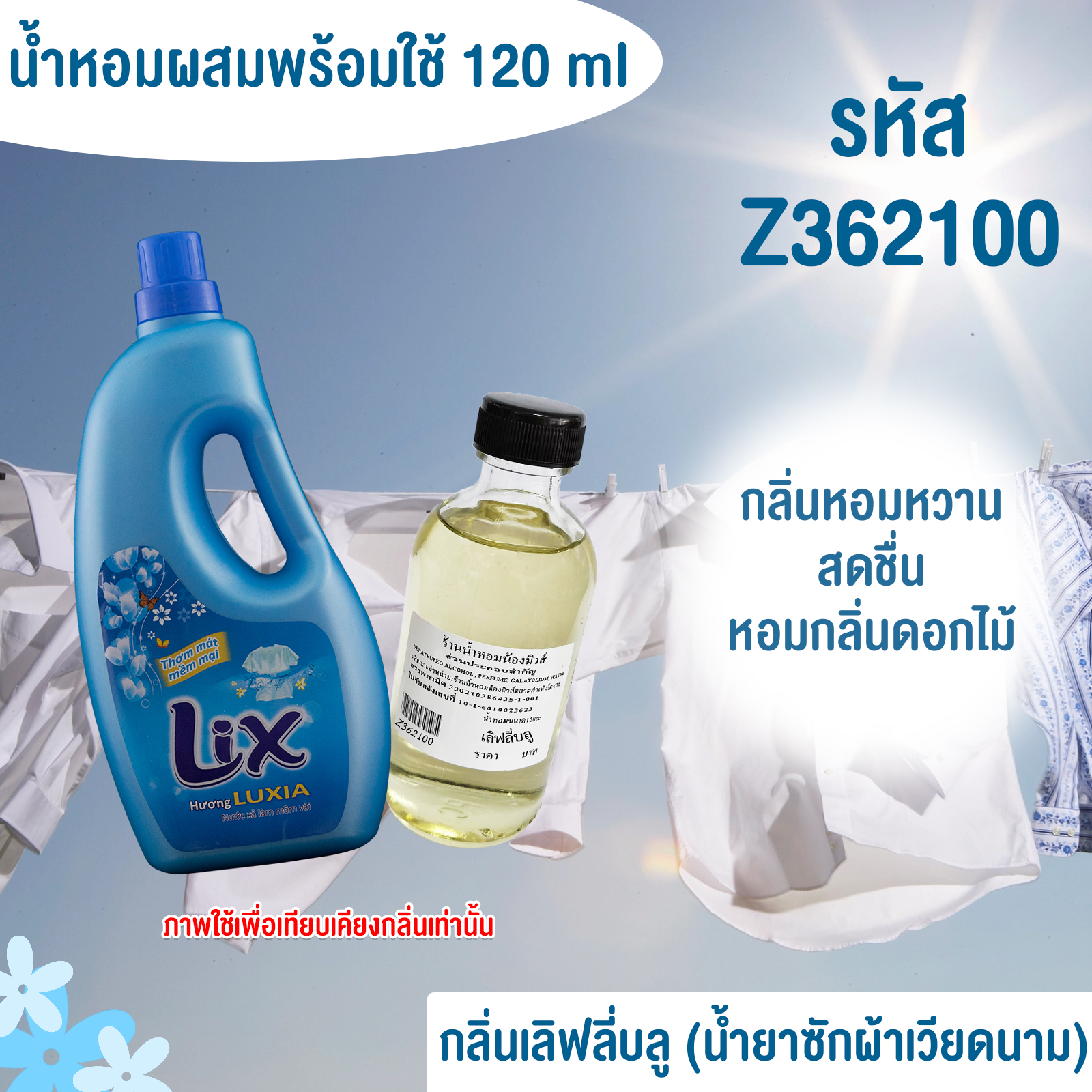 น้ำหอมผสมพร้อมใช้ กลิ่น เลิฟลี่บลู (ปรับผ้านุ่ม) 120 ml.