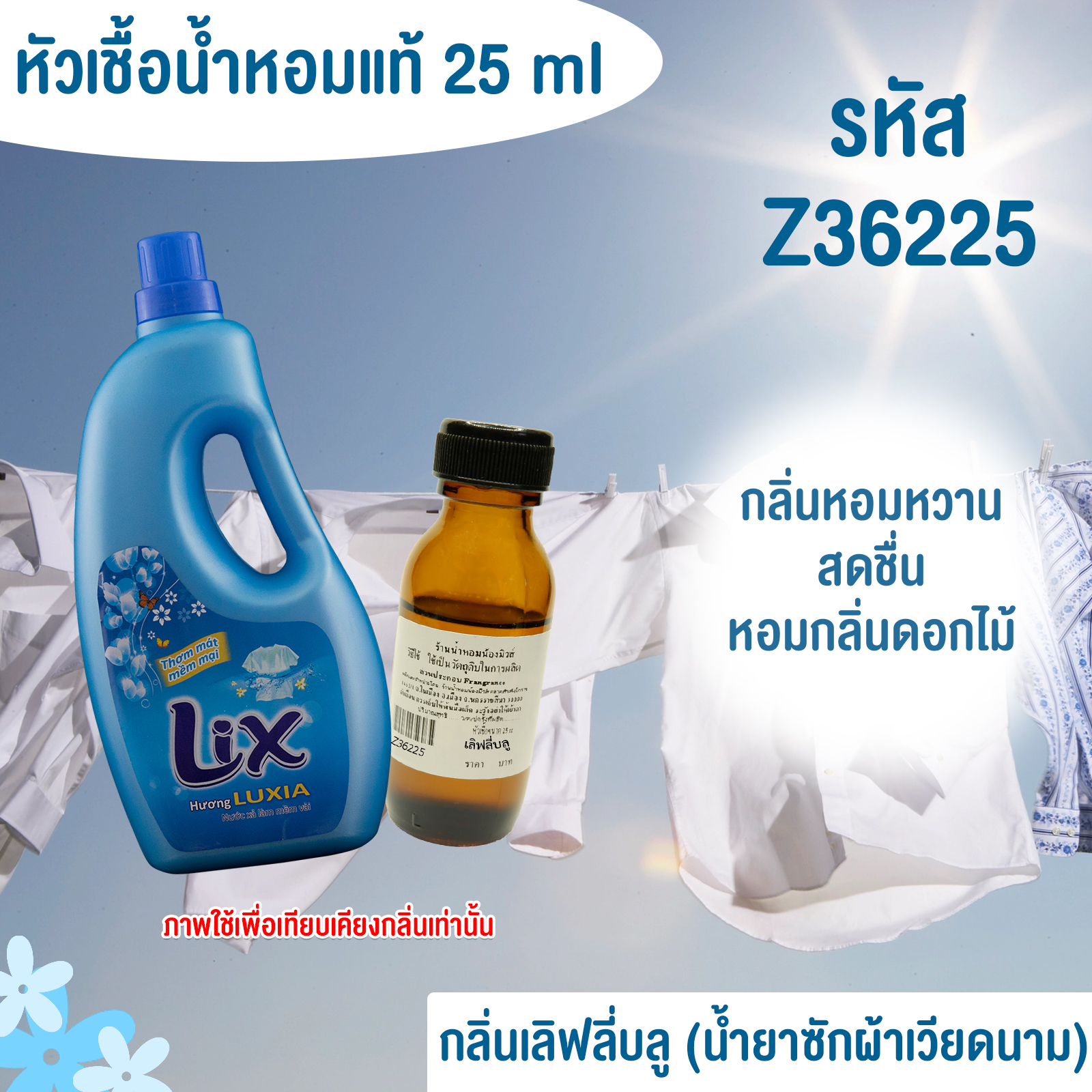 หัวเชื้อน้ำหอม กลิ่น เลิฟลี่บลู (ปรับผ้านุ่ม) 25 ml.