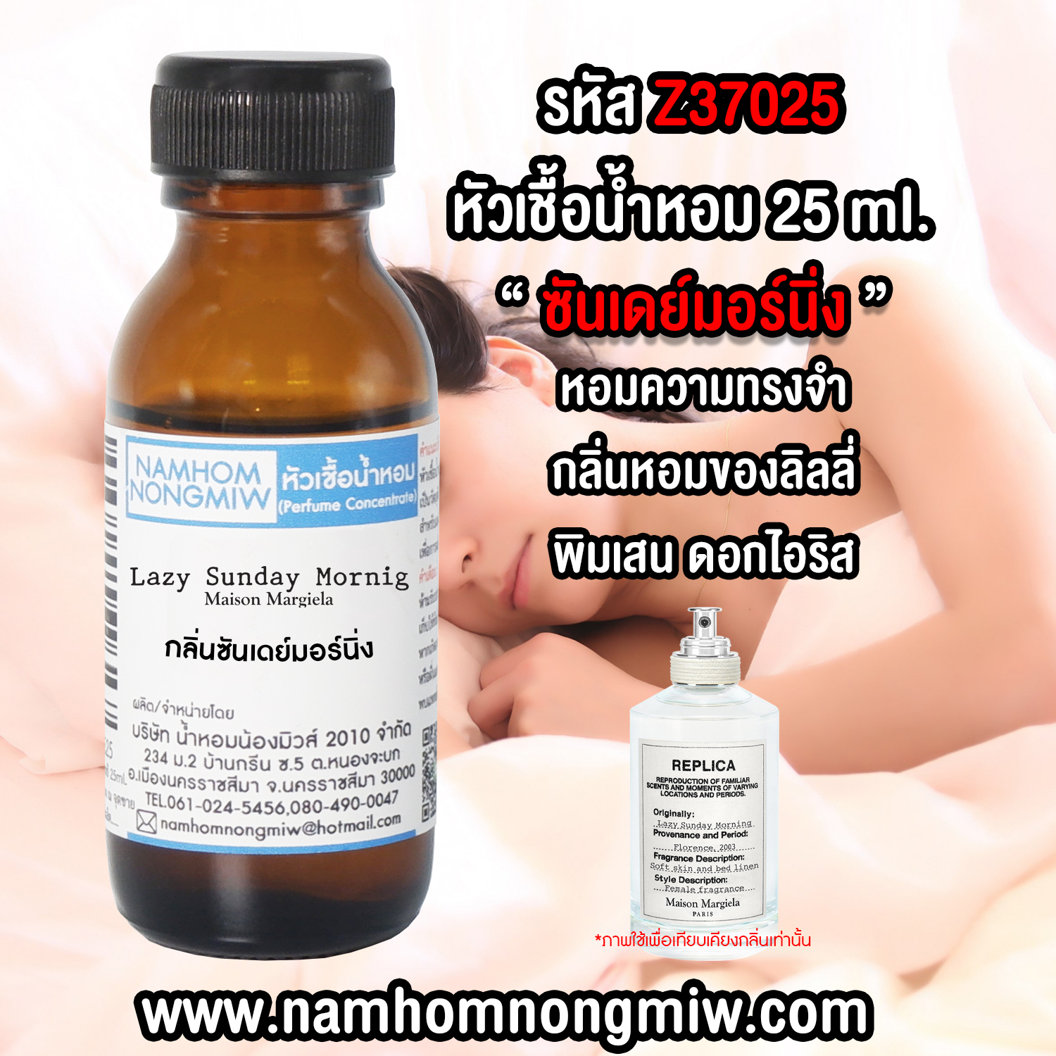 หัวเชื้อน้ำหอม กลิ่น ซันเดย์มอร์นิ่ง ขนาด 25 ml