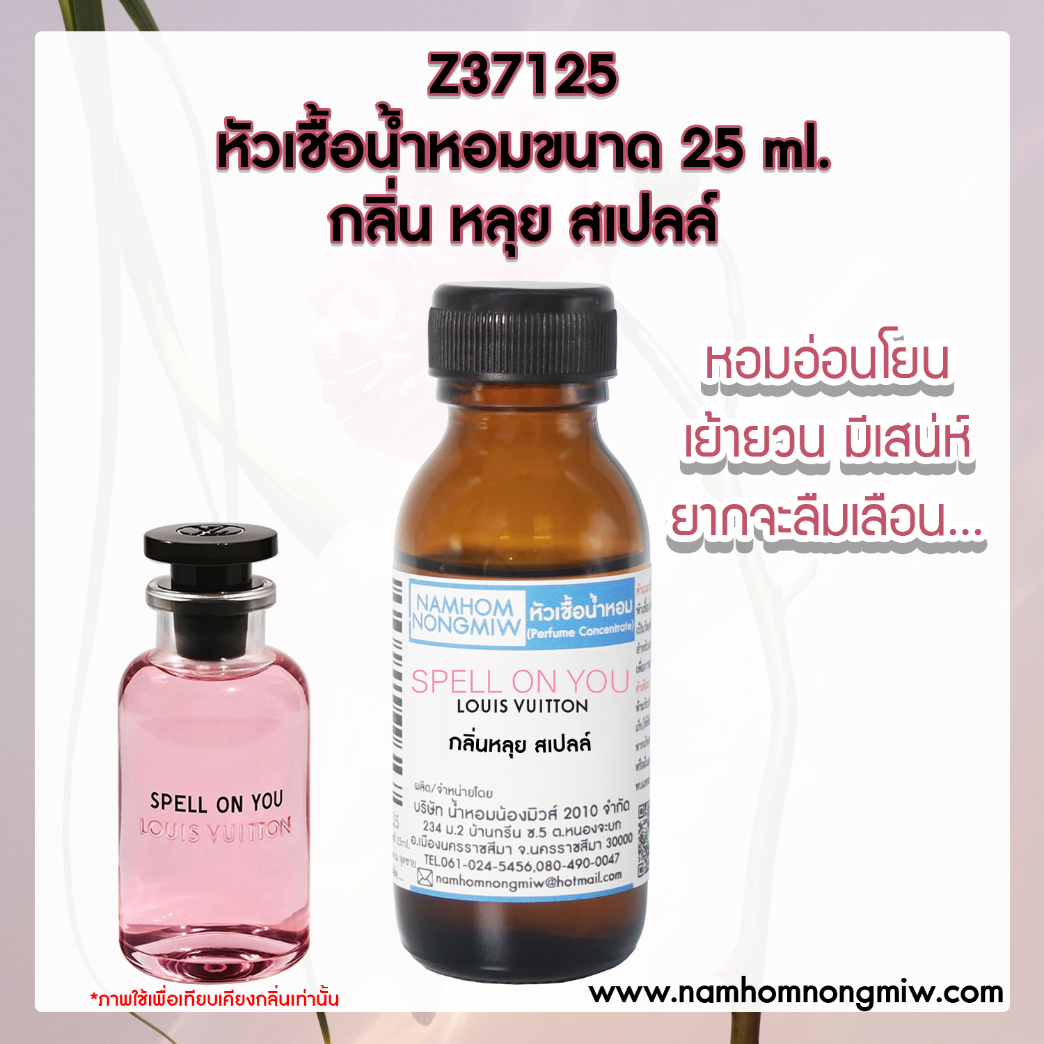 หัวเชื้อน้ำหอม กลิ่น หลุย สเปลล์ 25 ML.