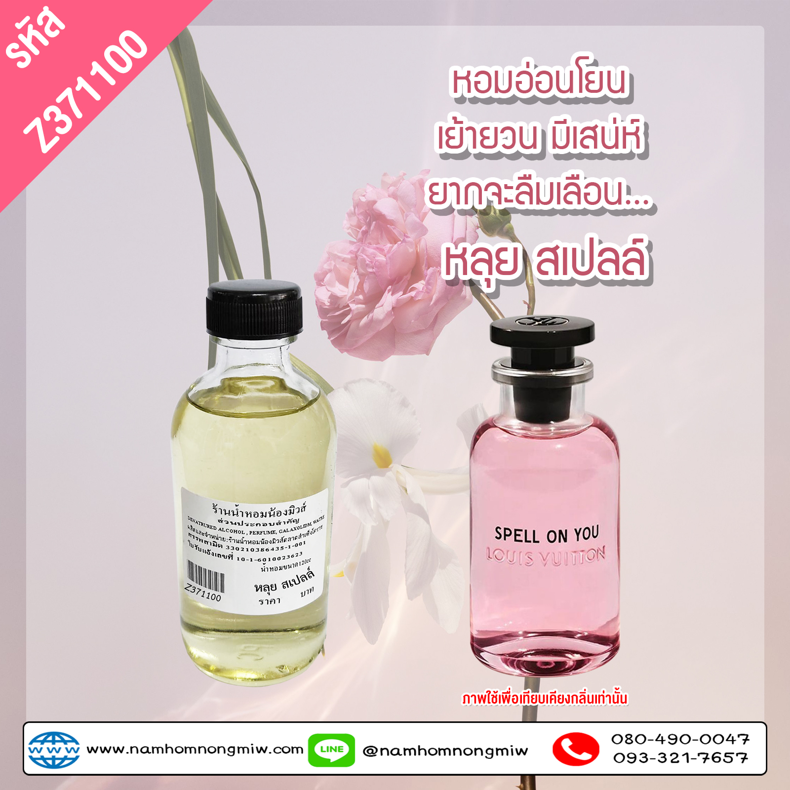 น้ำหอมผสมพร้อมใช้ กลิ่น หลุย สเปลล์ ขนาด 120 ml