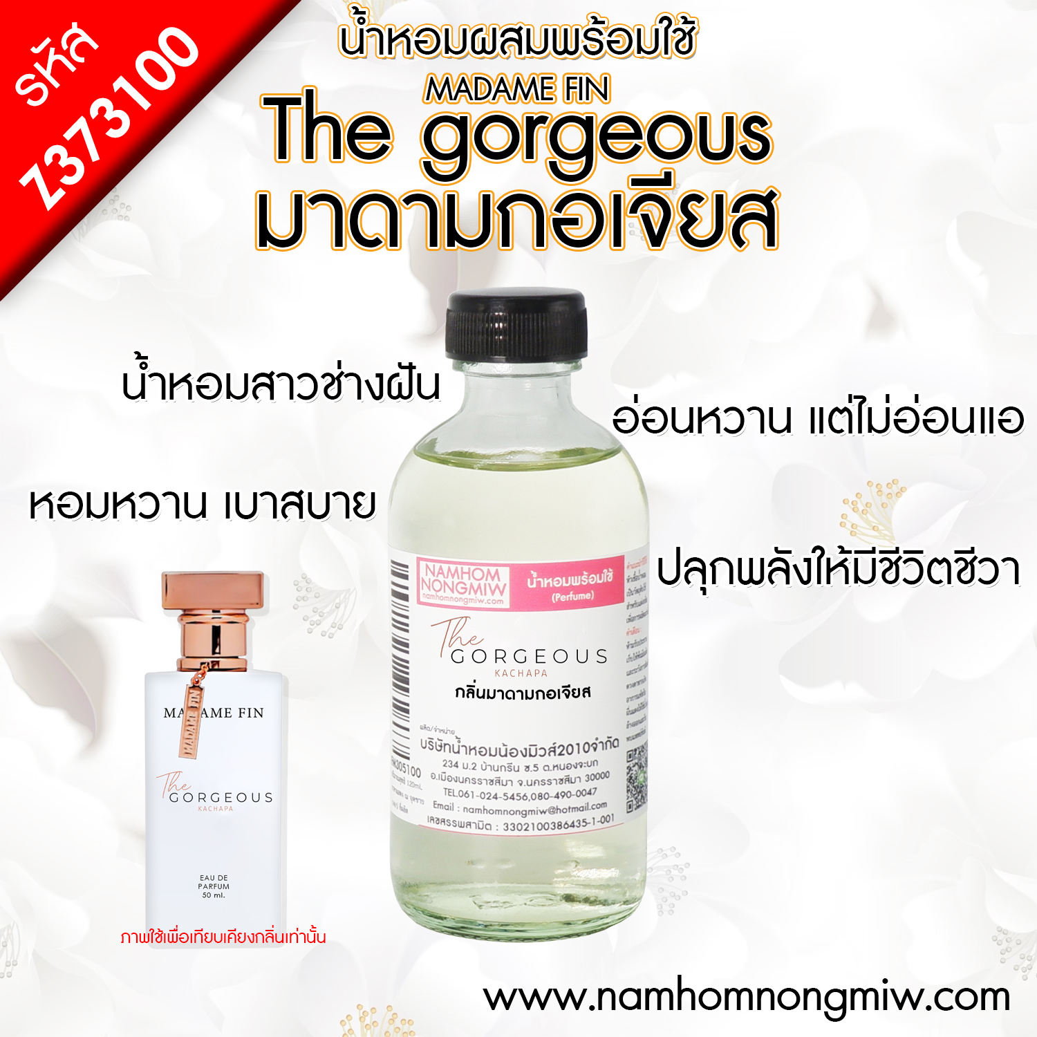 น้ำหอมผสมพร้อมใช้ มาดามกอเจียส 120 ML.