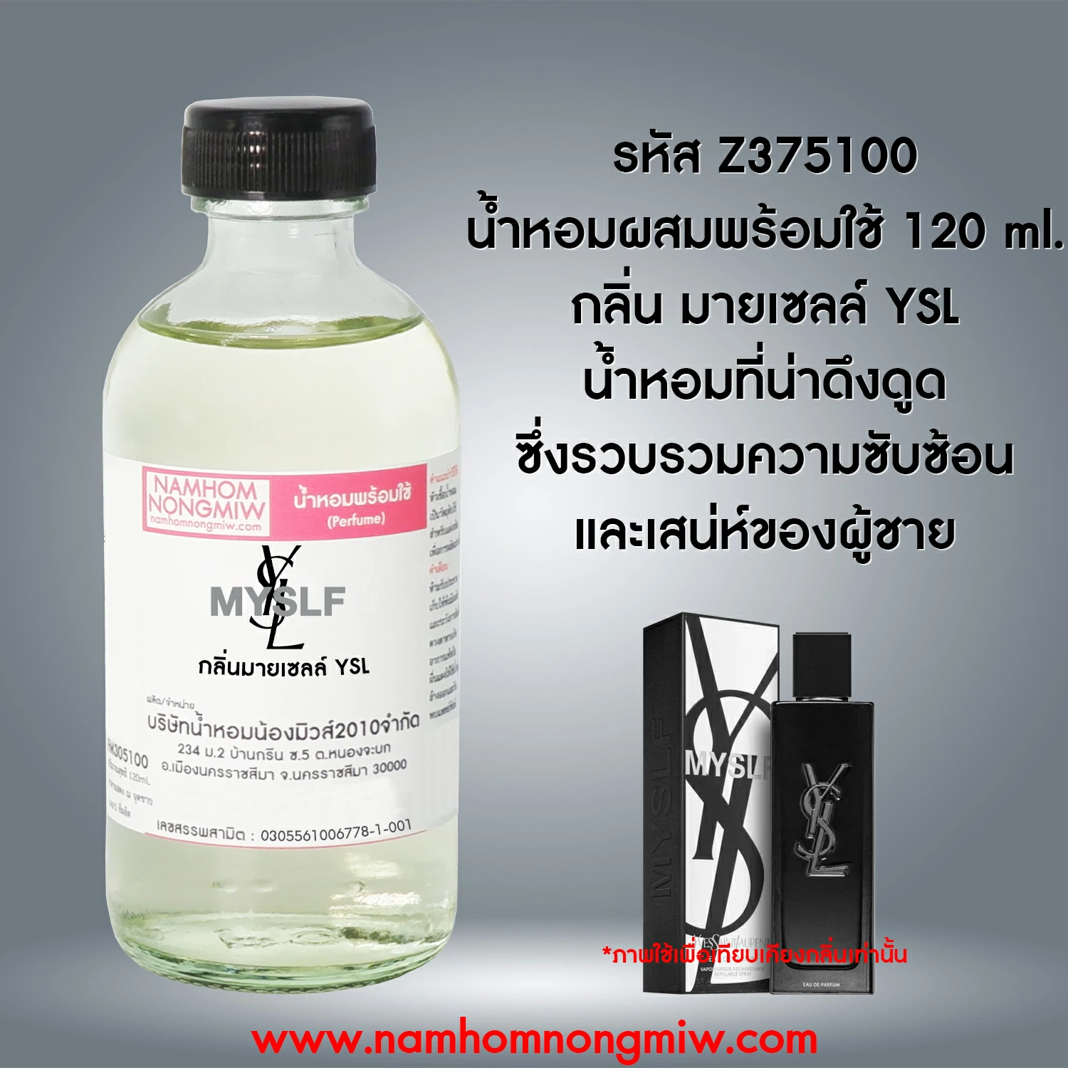 น้ำหอมผสมพร้อมใช้ มายเซลล์ YSL 120 ML.