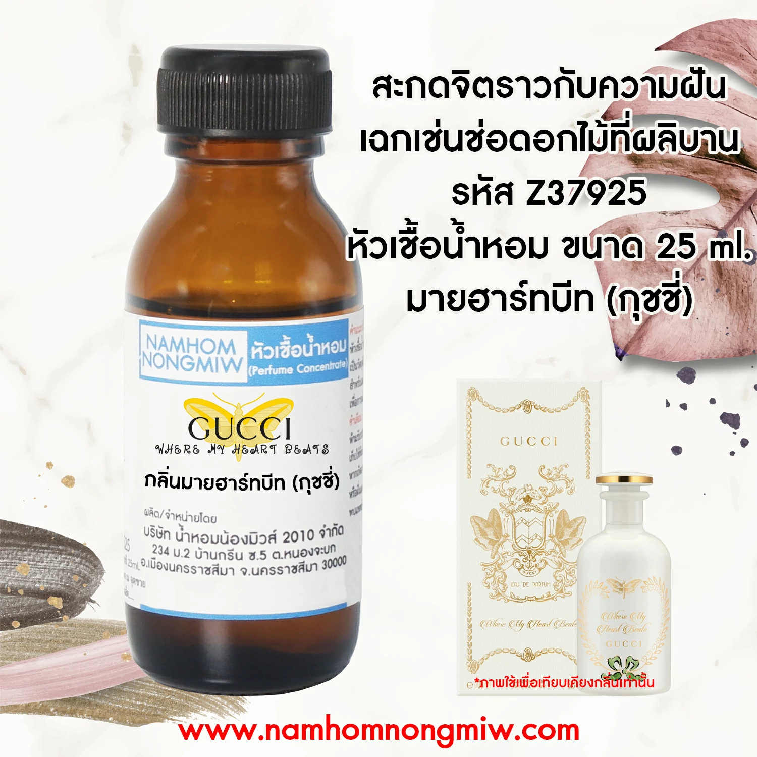 หัวเชื้อน้ำหอม มายฮาร์ทบีท (กุชชี่) 25ml.