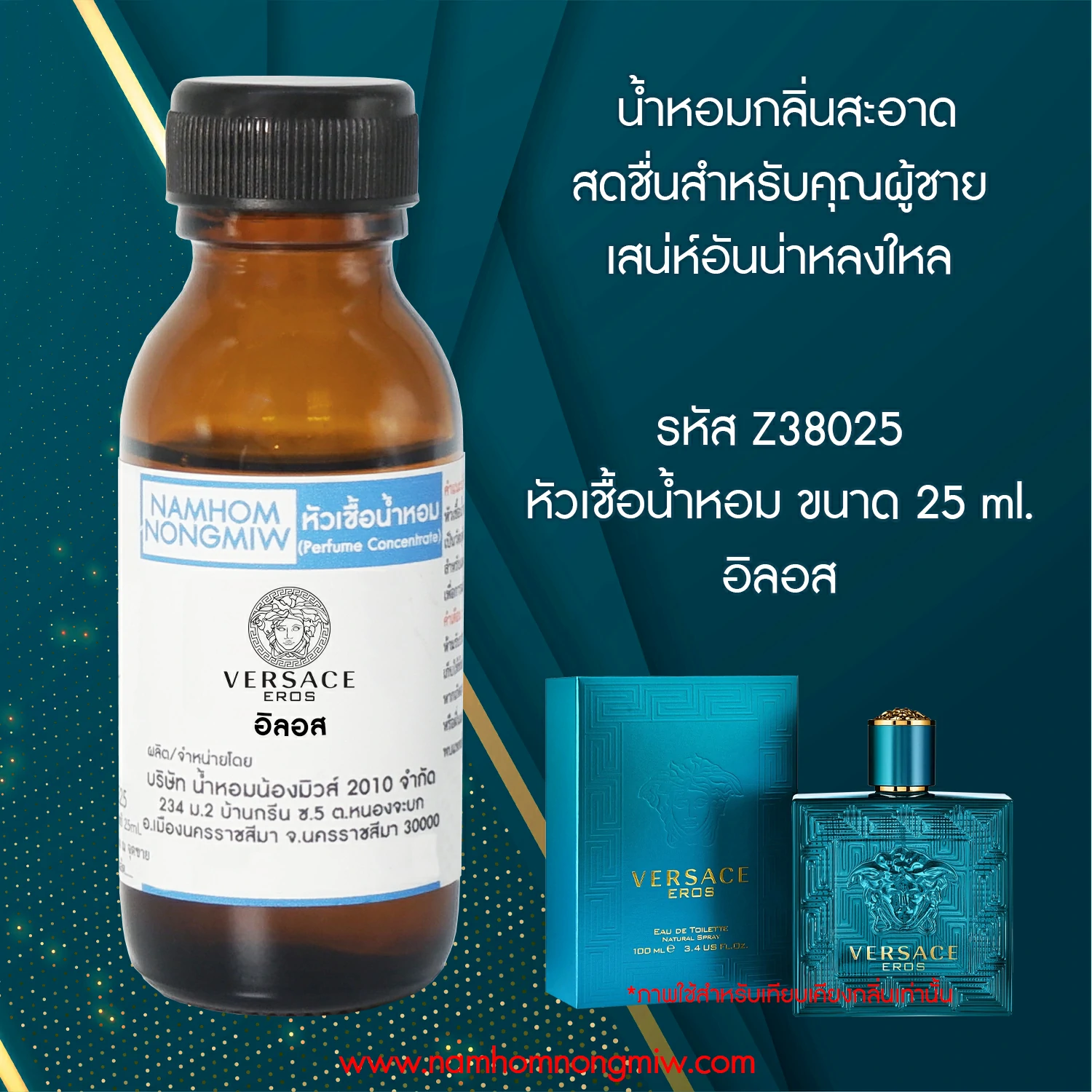 หัวเชื้อน้ำหอม อิลอส 25 ML