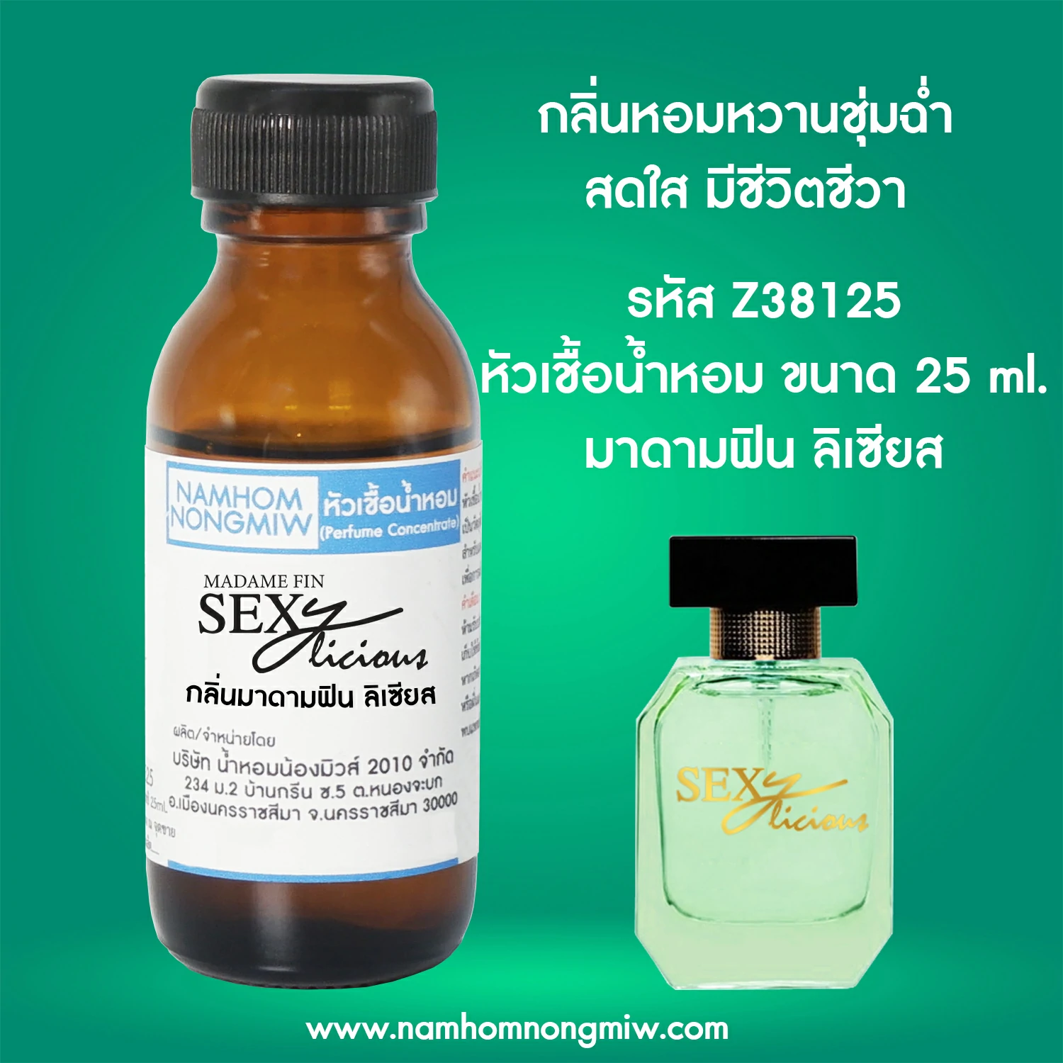 หัวเชื้อน้ำหอม มาดามฟิน ลิเซียส  25 ML.