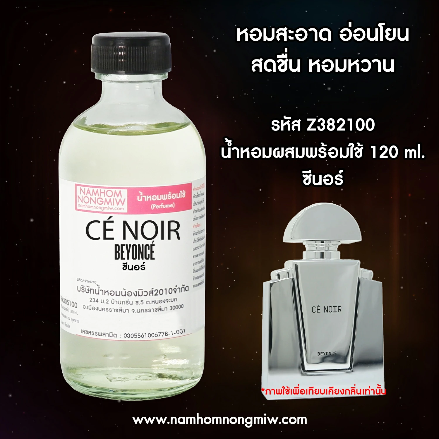 น้ำหอมผสมพร้อมใช้ ซีนอร์ 120 ML.