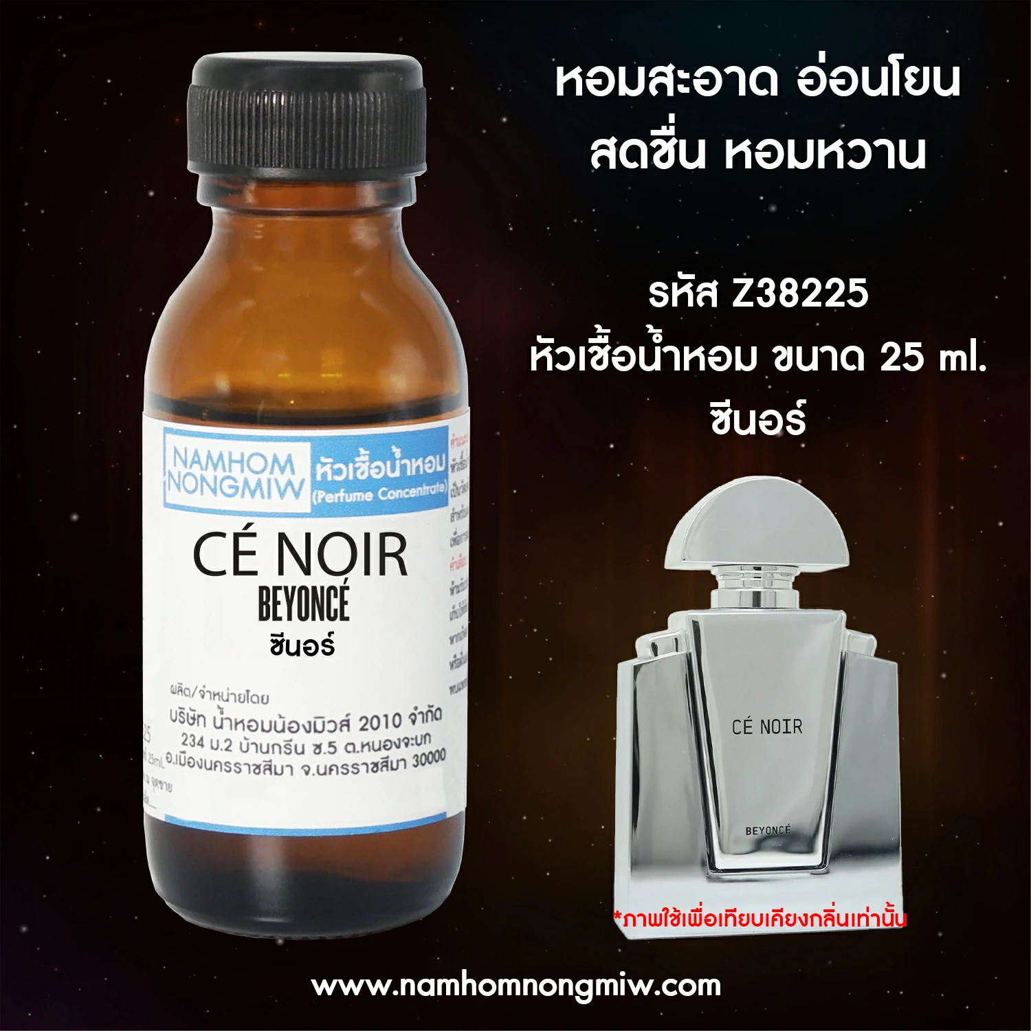 หัวเชื้อน้ำหอม ซีนอร์ 25 ML