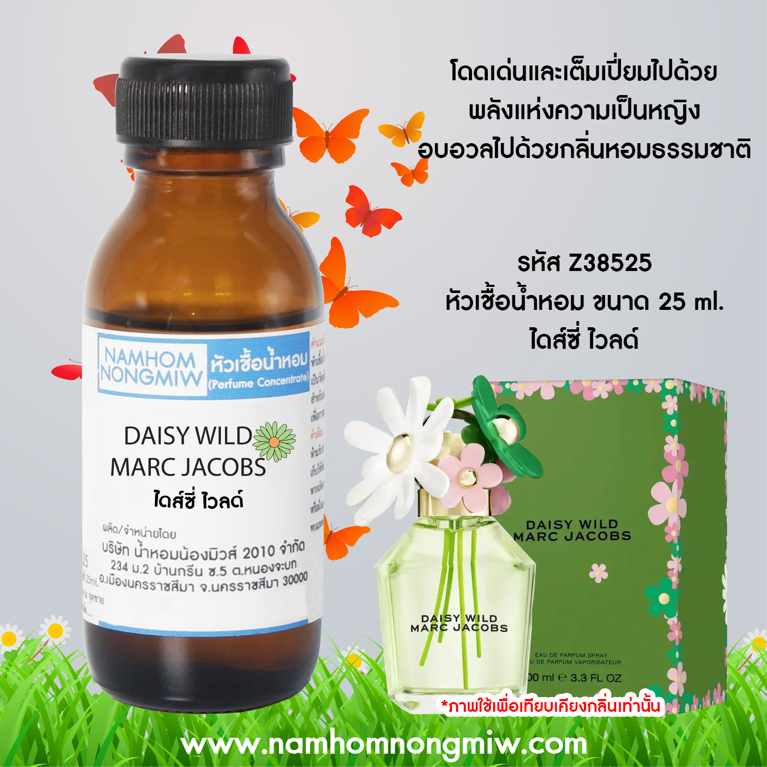 หัวเชื้อน้ำหอม ไดส์ซี่ ไวลด์ 25 ML