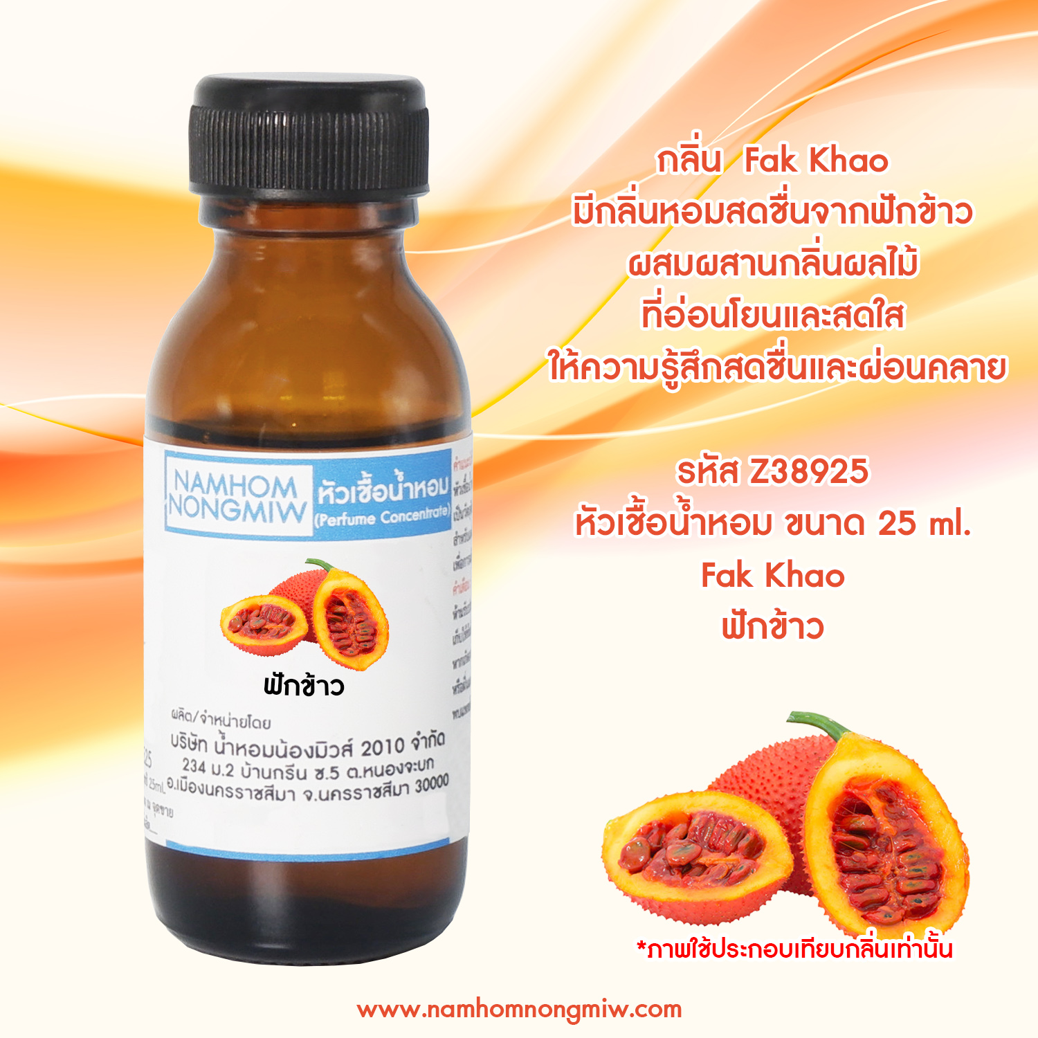 หัวเชื้อน้ำหอม ฟักข้าว 25 ML