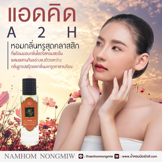 (20) น้ำหอมไฮโซ แอดดิด