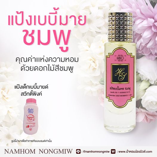 (10) น้ำหอมไฮโซแป้งเบบี้มาย-ชมพู