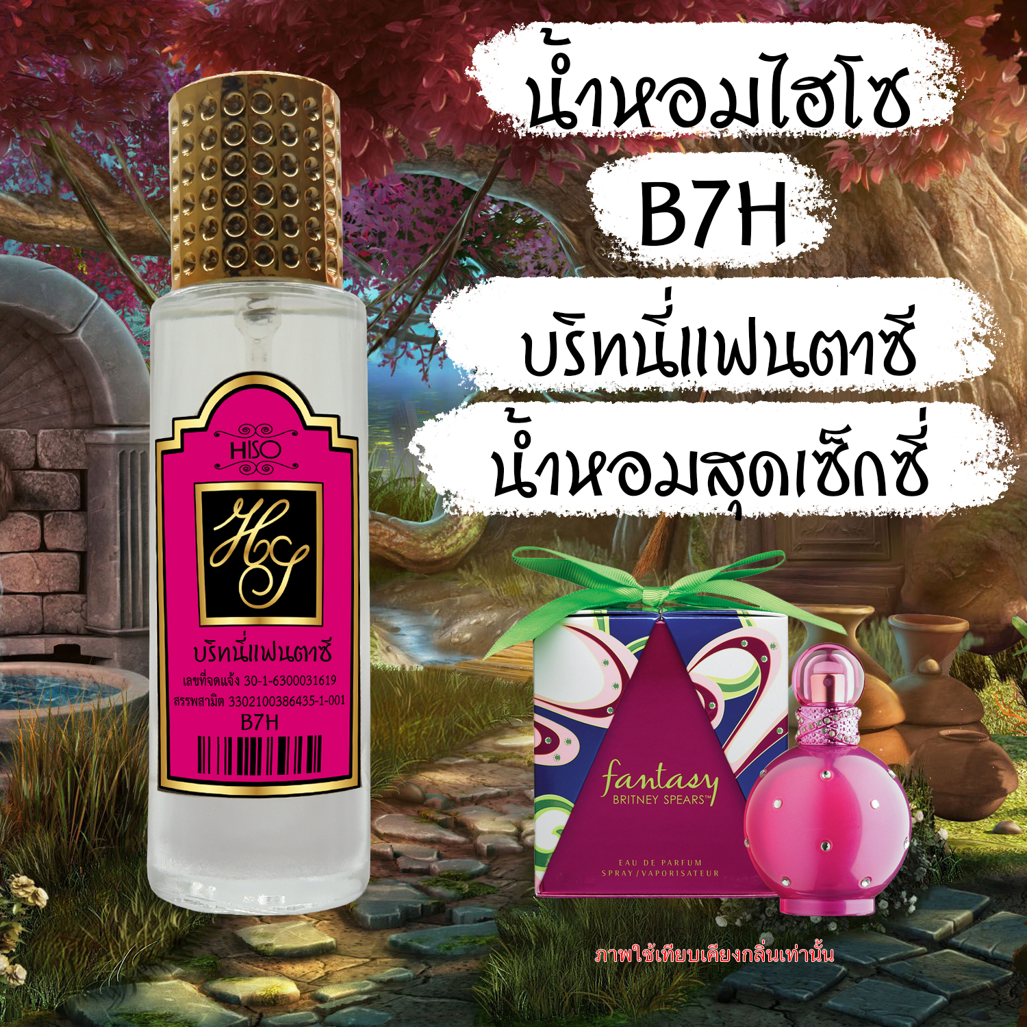 (5) น้ำหอมไฮโซ บริทนี่แฟนตาซี