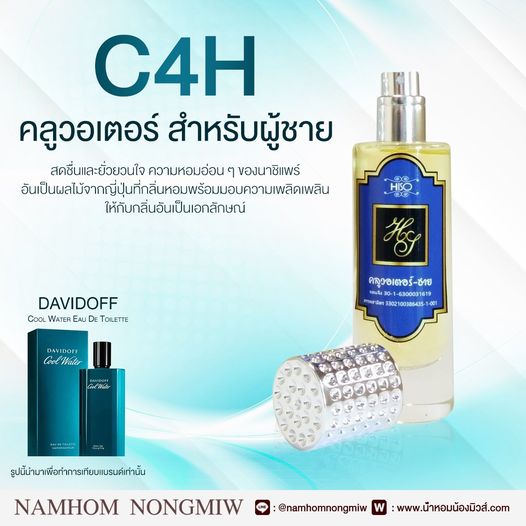 น้ำหอมไฮโซ คลูวอเตอร์-ช