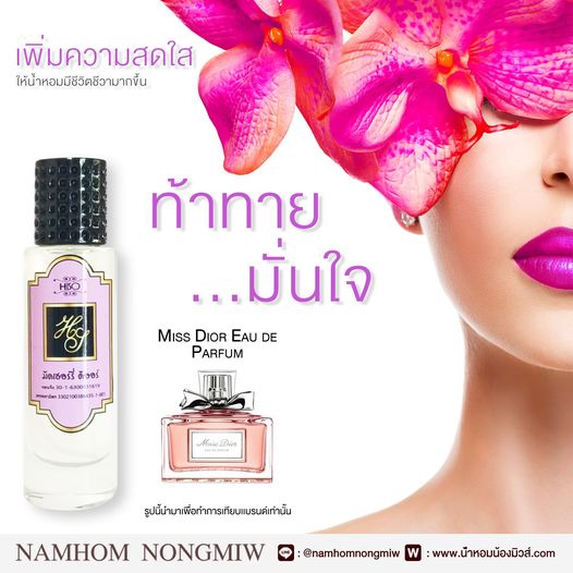 น้ำหอมไฮโซ มิดเชอร์รี่ ดิออร์ NEW