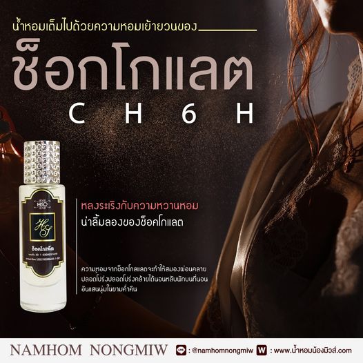 (23) น้ำหอมไฮโซ ช็อคโกแลต