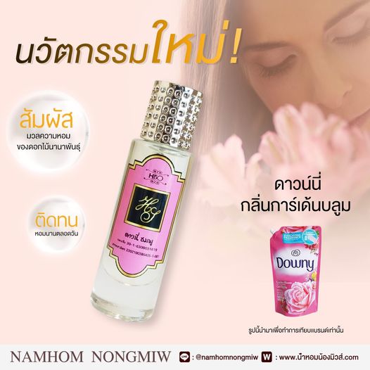 (23) น้ำหอมไฮโซ ดาวนี่-ชมพู