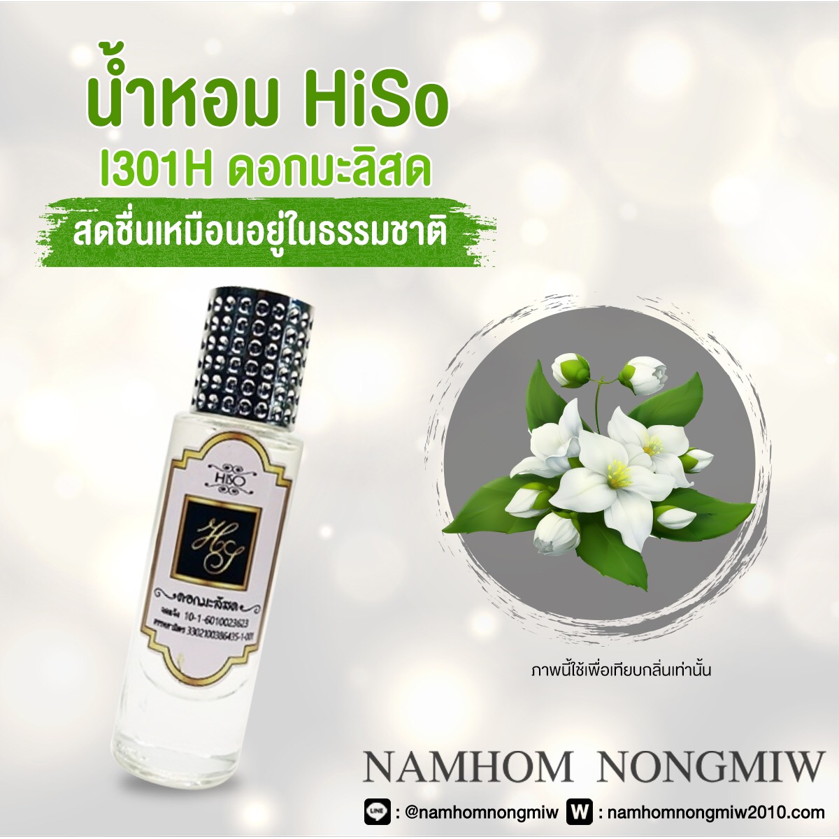 (2) น้ำหอมไฮโซ มะลิสด