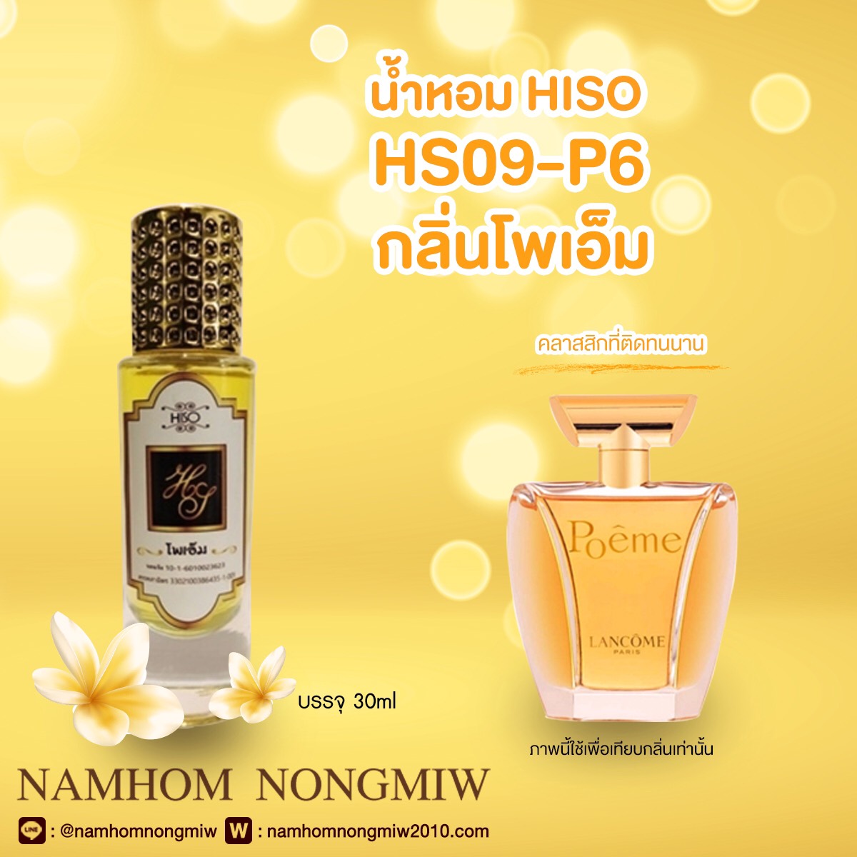 (5) น้ำหอมไฮโซ โพเอ็ม