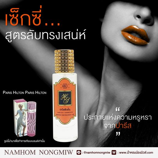 (22) น้ำหอมไฮโซ ปารีสฮิวตั้น