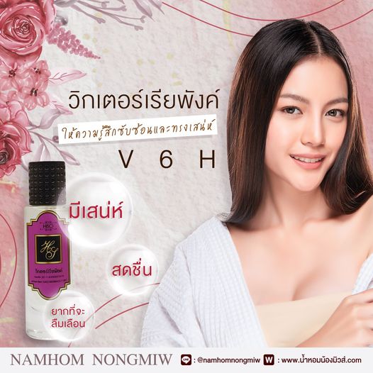 น้ำหอมไฮโซ วิคตอเรีย-พิ้ง