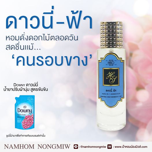 (21) น้ำหอมไฮโซ ดาวนี่-ฟ้า