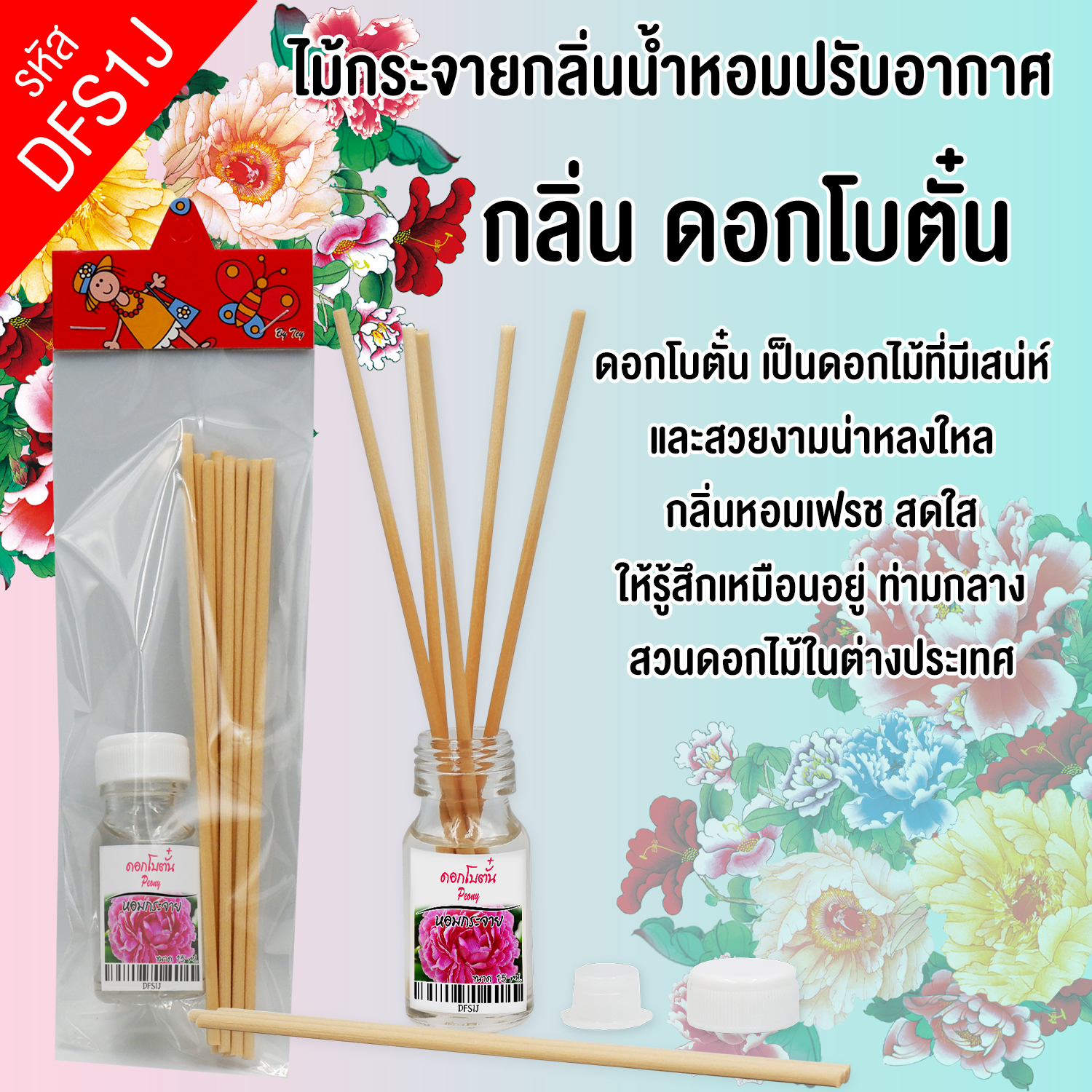 ไม้กระจายกลิ่นหอมปรับอากาศ กลิ่น ดอกโบตั๋น